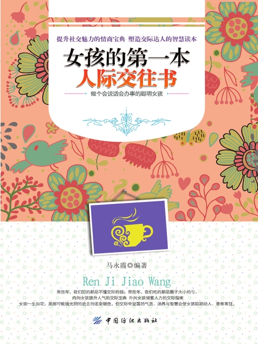 Title details for 女孩的第一本人际交往书 by 马永霞 - Available